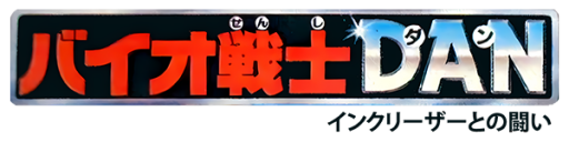 Bio Senshi Dan - Increaser Tono Tatakai (Japan) logo